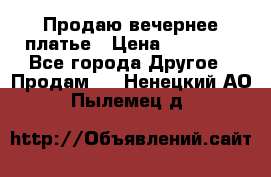 Продаю вечернее платье › Цена ­ 15 000 - Все города Другое » Продам   . Ненецкий АО,Пылемец д.